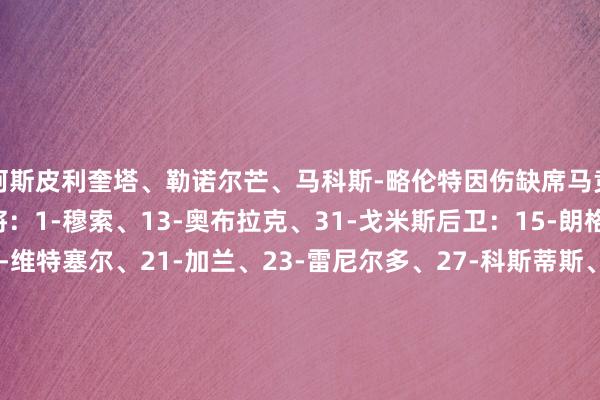 阿斯皮利奎塔、勒诺尔芒、马科斯-略伦特因伤缺席马竞客战巴黎大名单：门将：1-穆索、13-奥布拉克、31-戈米斯后卫：15-朗格莱、16-莫利纳、20-维特塞尔、21-加兰、23-雷尼尔多、27-科斯蒂斯、43-斯皮纳中场：4-加拉格尔、5-德保罗、6-科克、8-巴里奥斯、12-利诺、29-塞拉诺时尚：7-格列兹曼、9-索尔洛特、10-科雷亚、17-里克尔梅、19-阿尔瓦雷斯、22-朱利亚诺-西蒙尼