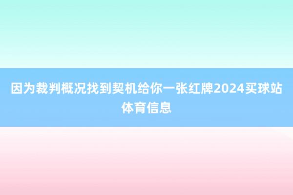 因为裁判概况找到契机给你一张红牌2024买球站体育信息